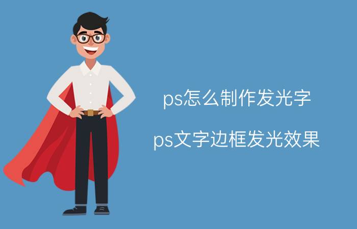 ps怎么制作发光字 ps文字边框发光效果？